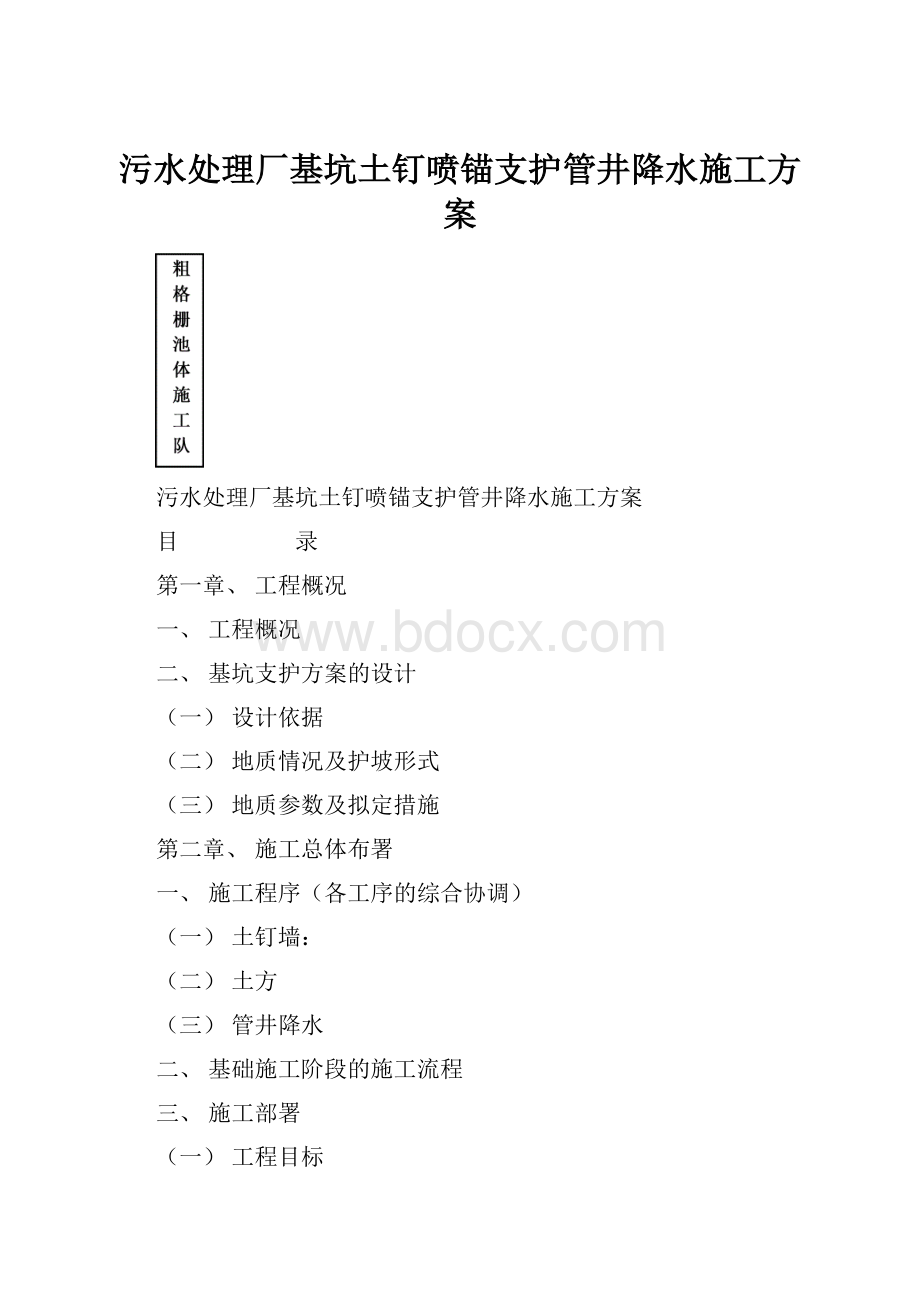 污水处理厂基坑土钉喷锚支护管井降水施工方案.docx_第1页