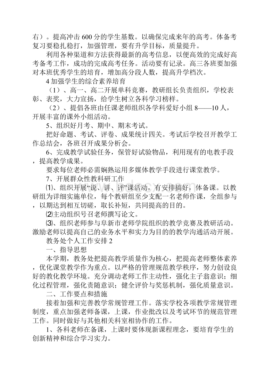 教务处个人工作计划通用3篇.docx_第3页