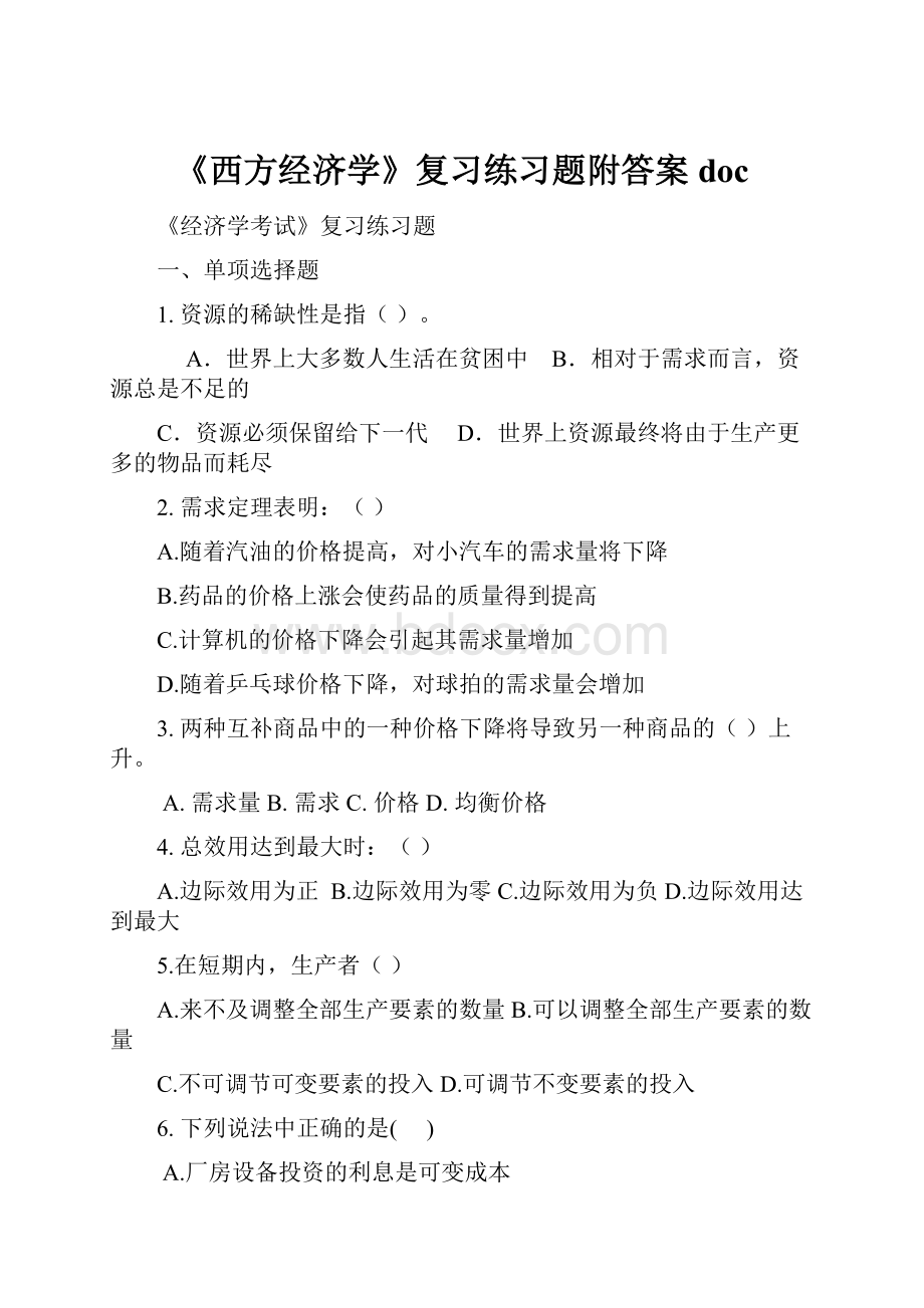 《西方经济学》复习练习题附答案doc.docx_第1页