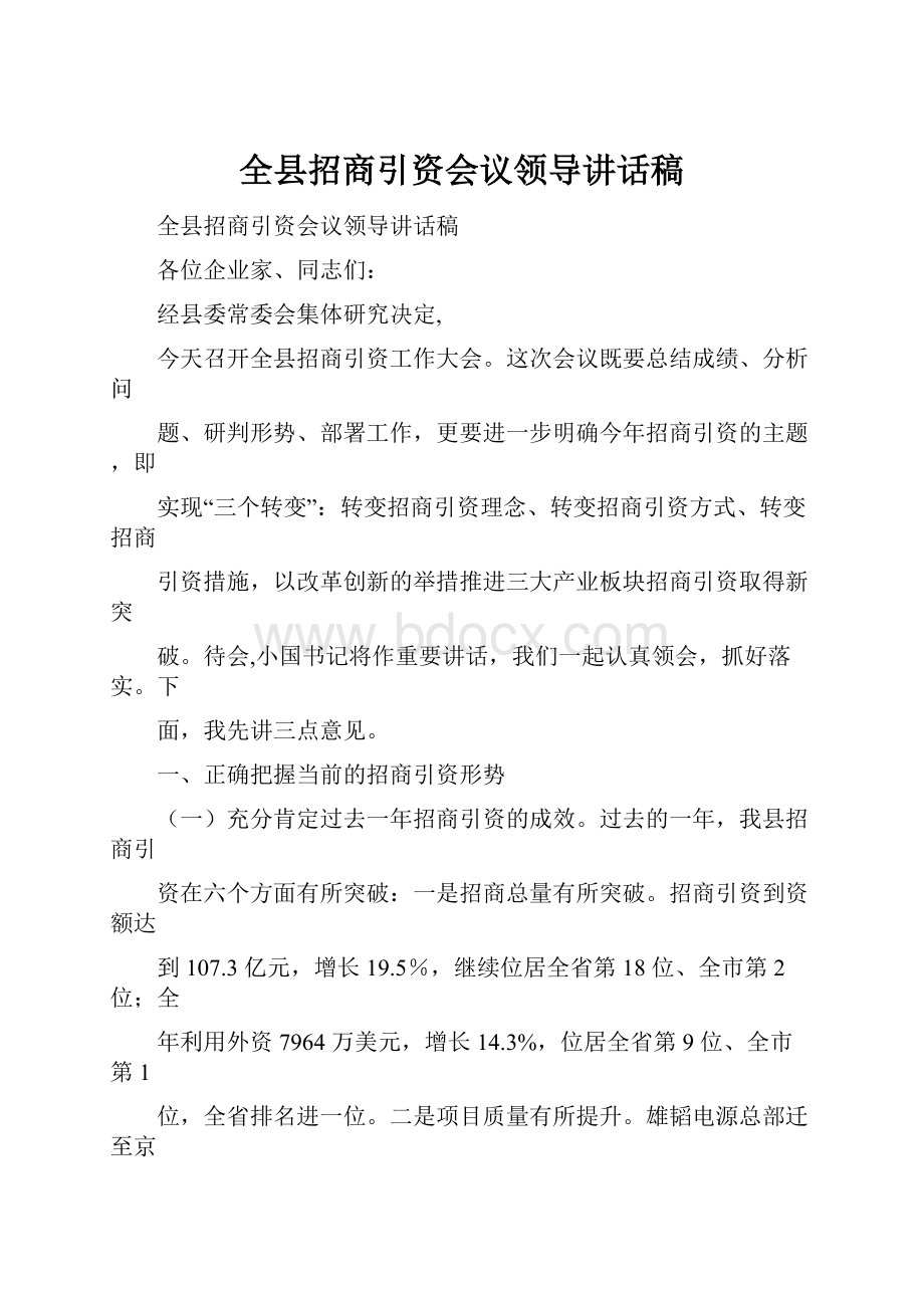 全县招商引资会议领导讲话稿.docx