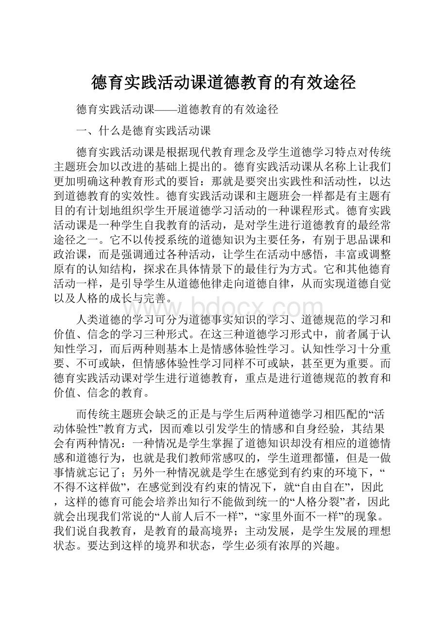 德育实践活动课道德教育的有效途径.docx_第1页