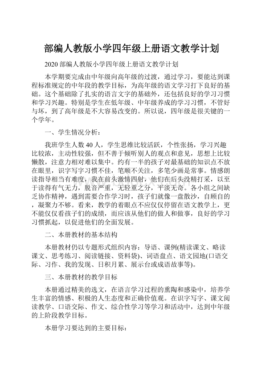 部编人教版小学四年级上册语文教学计划.docx