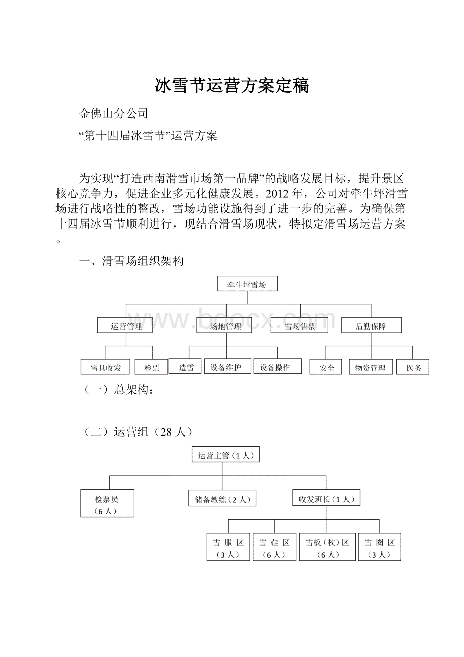 冰雪节运营方案定稿.docx