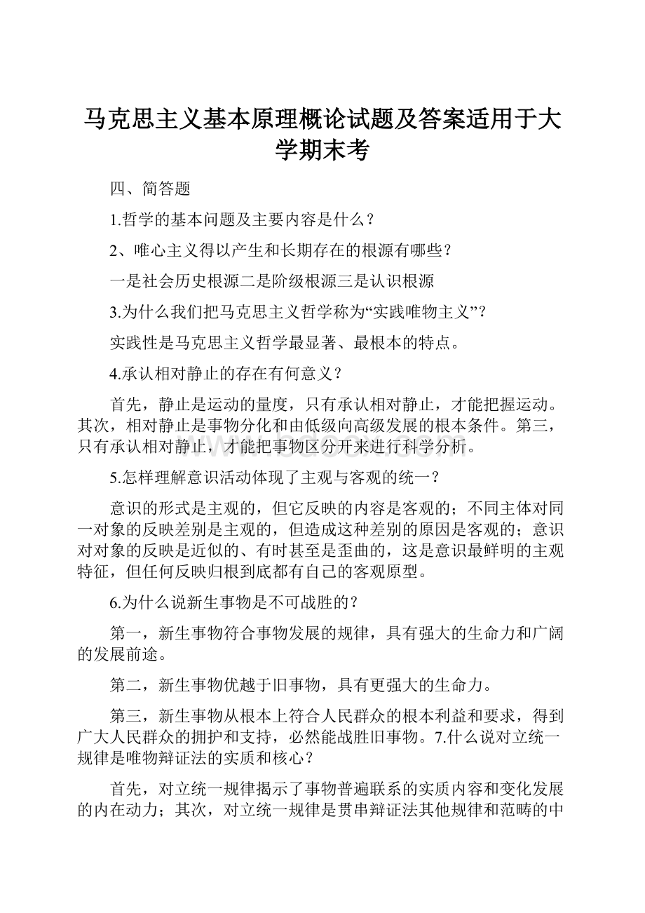 马克思主义基本原理概论试题及答案适用于大学期末考.docx