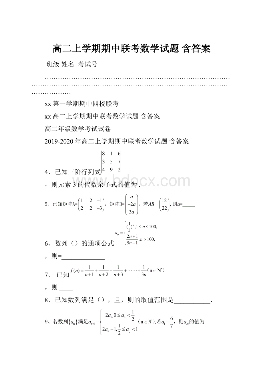 高二上学期期中联考数学试题 含答案.docx