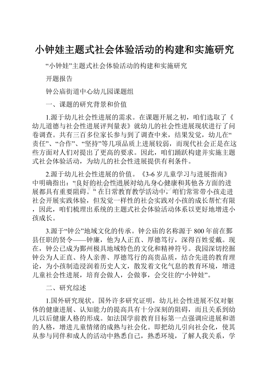 小钟娃主题式社会体验活动的构建和实施研究.docx