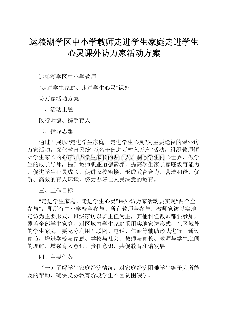 运粮湖学区中小学教师走进学生家庭走进学生心灵课外访万家活动方案.docx_第1页