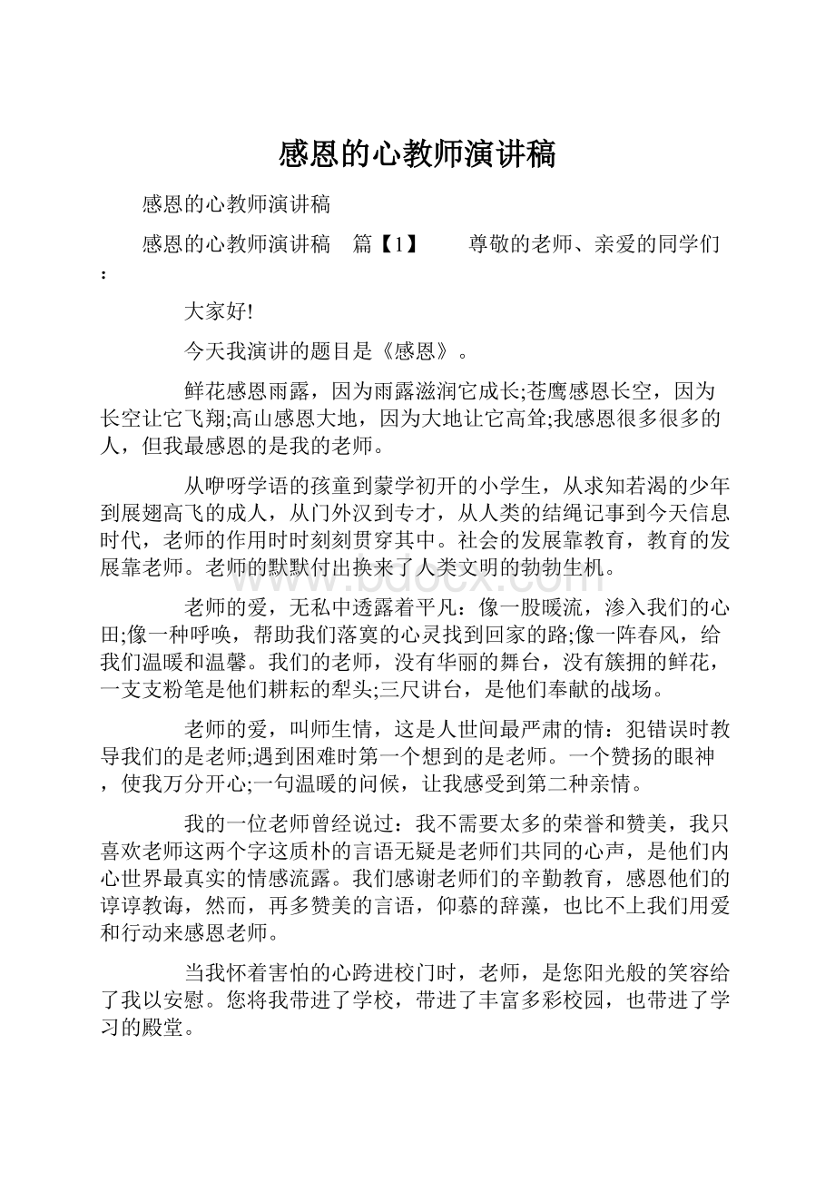 感恩的心教师演讲稿.docx