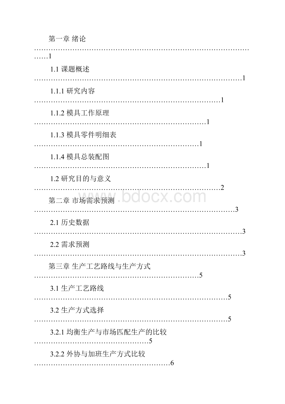 生产计划与控制课程设计.docx_第2页