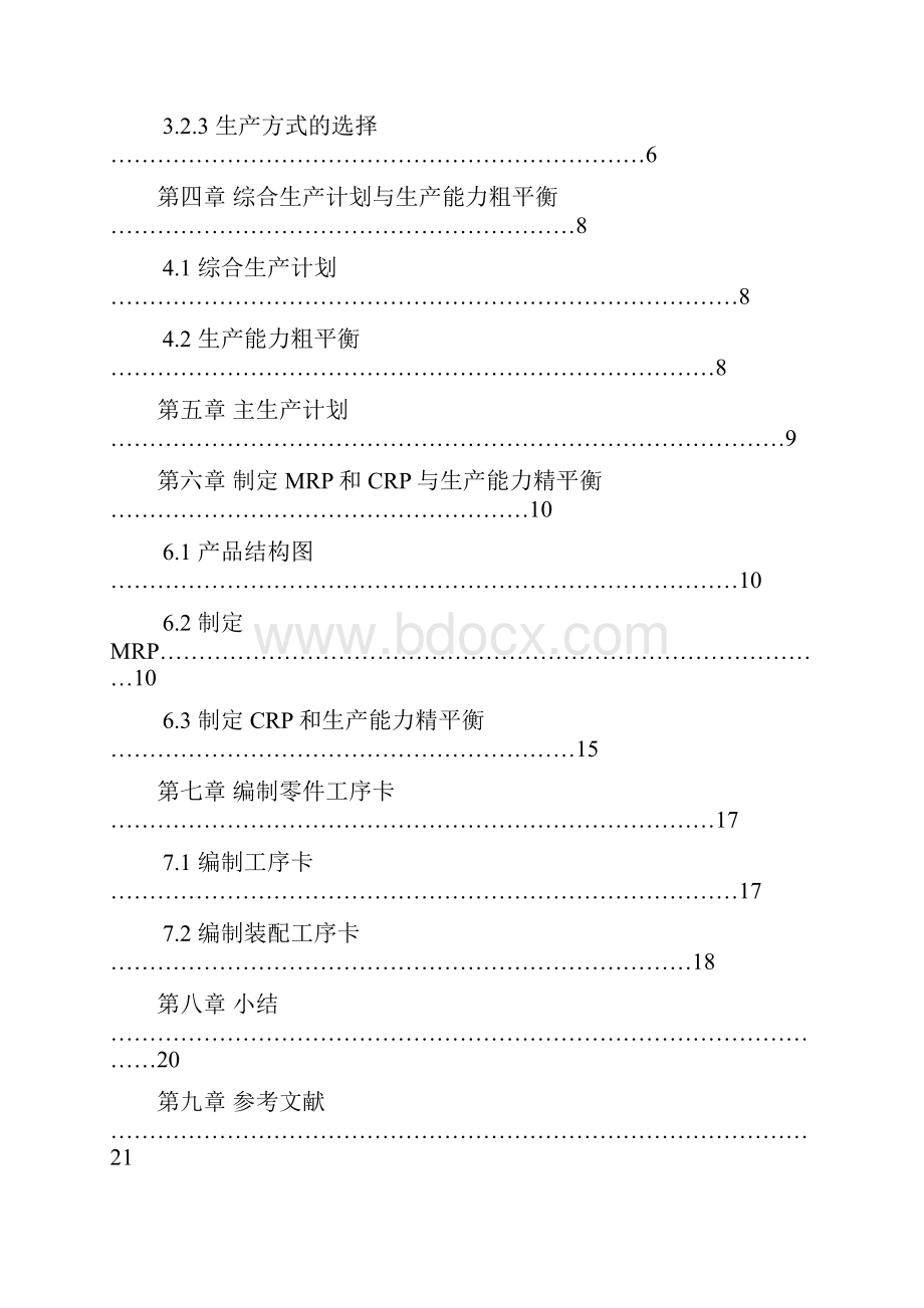 生产计划与控制课程设计.docx_第3页