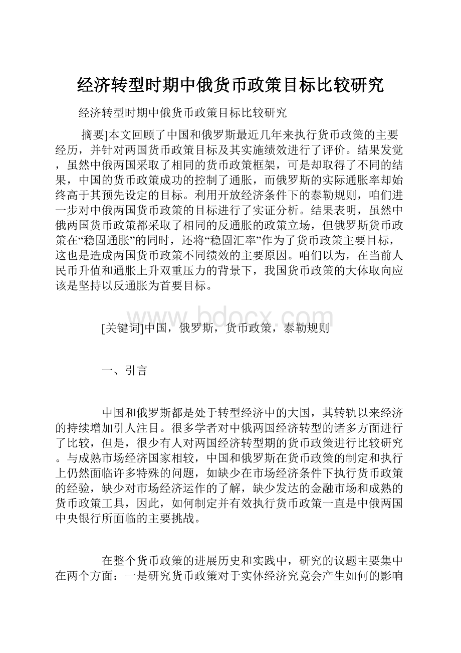 经济转型时期中俄货币政策目标比较研究.docx_第1页