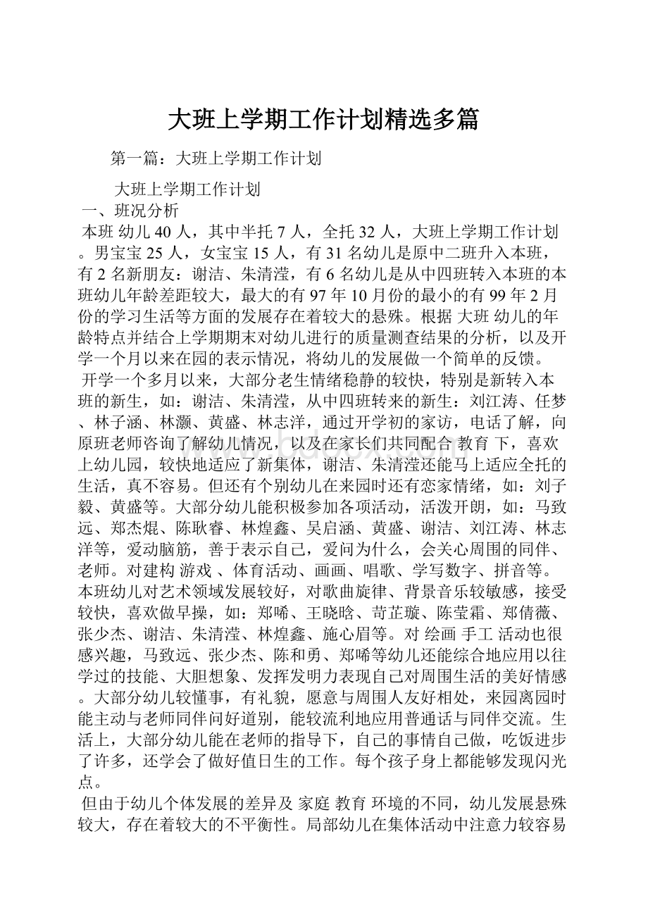 大班上学期工作计划精选多篇.docx