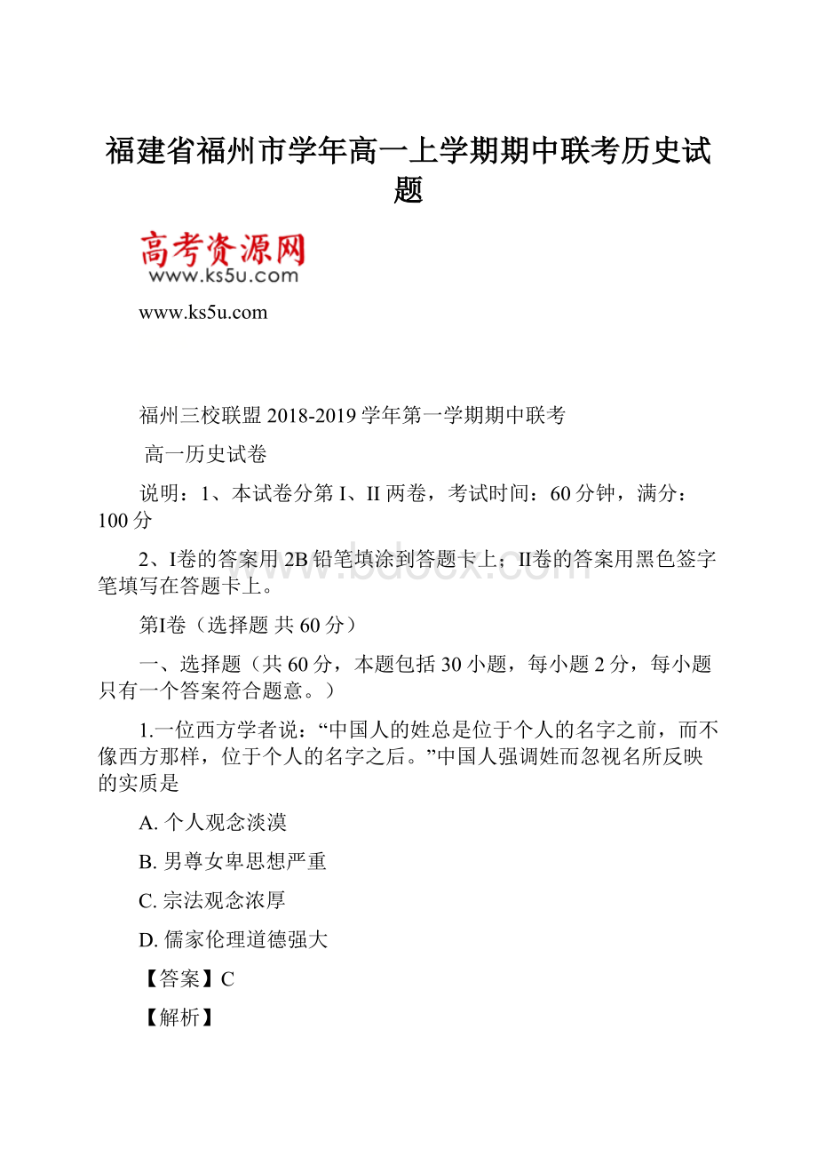 福建省福州市学年高一上学期期中联考历史试题.docx