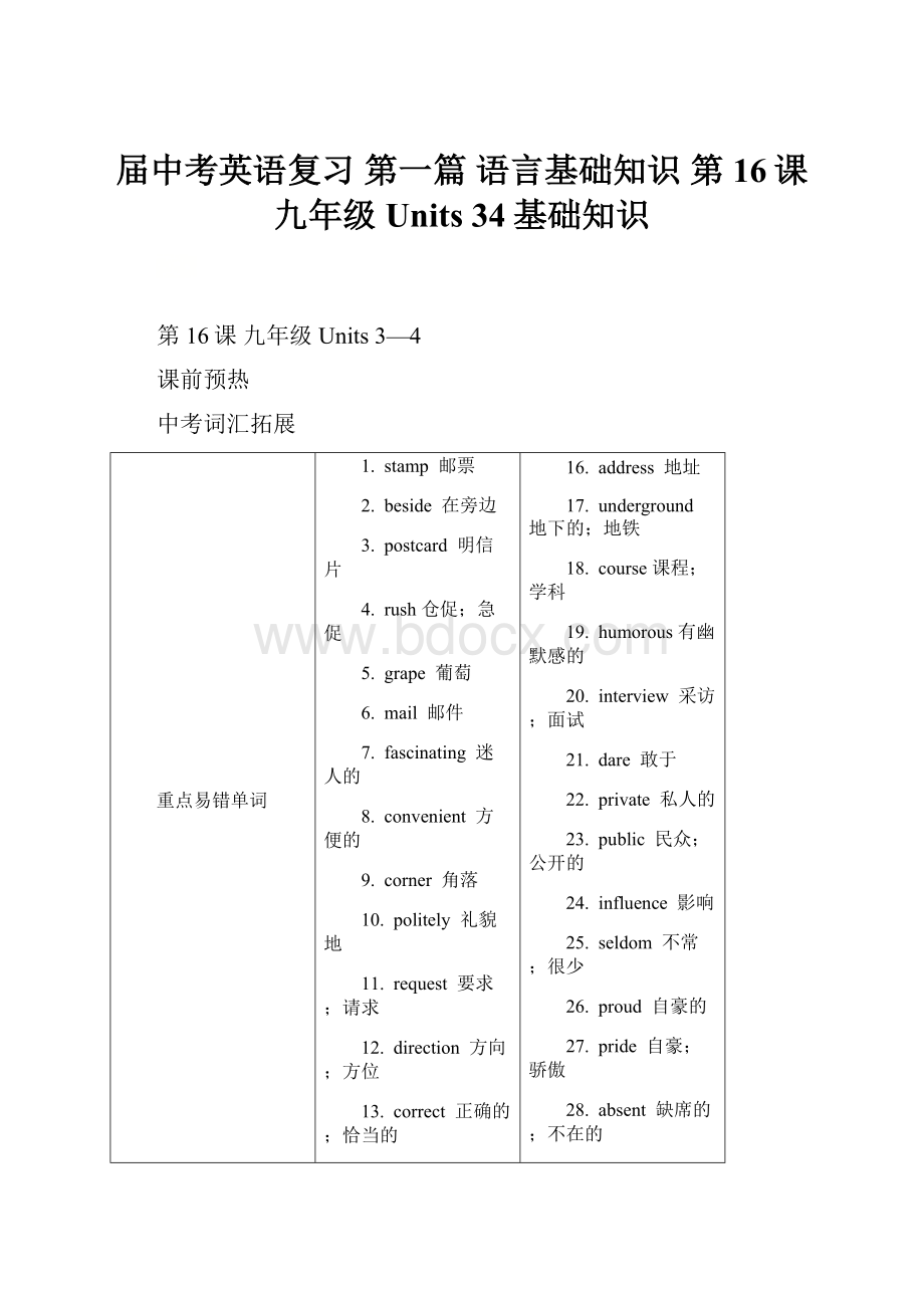 届中考英语复习 第一篇 语言基础知识 第16课 九年级 Units 34基础知识.docx_第1页