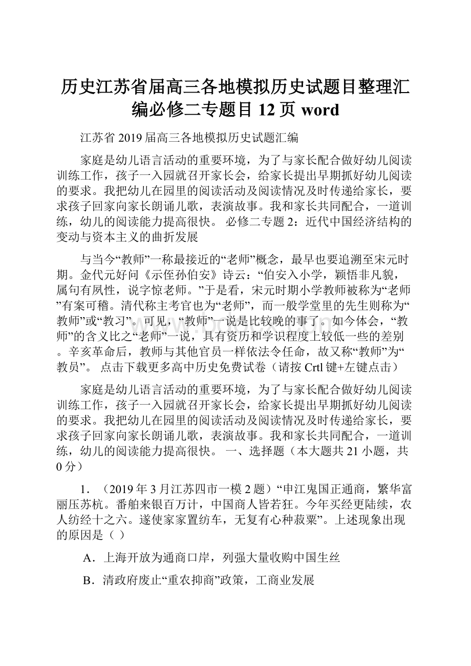 历史江苏省届高三各地模拟历史试题目整理汇编必修二专题目12页word.docx