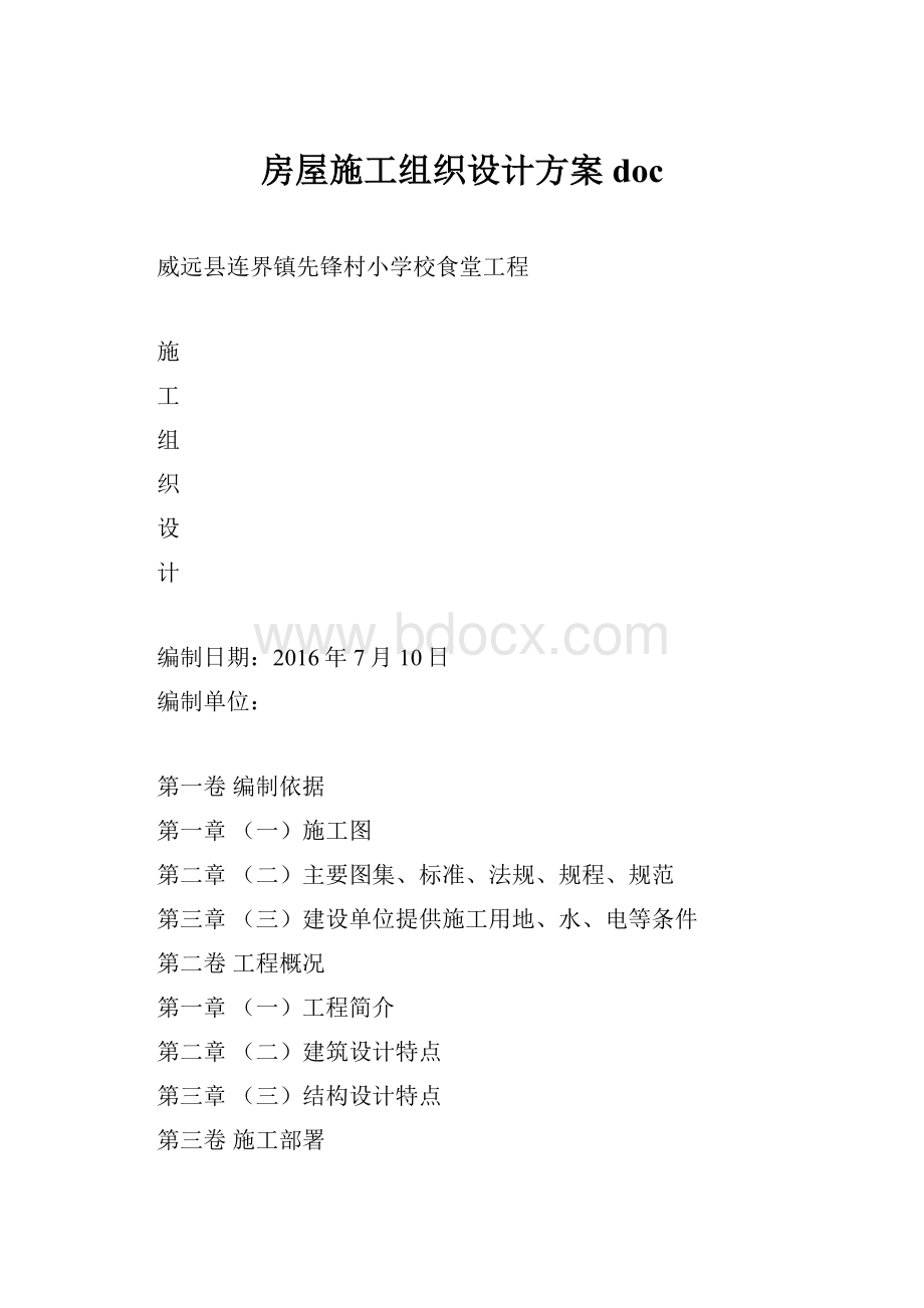 房屋施工组织设计方案doc.docx