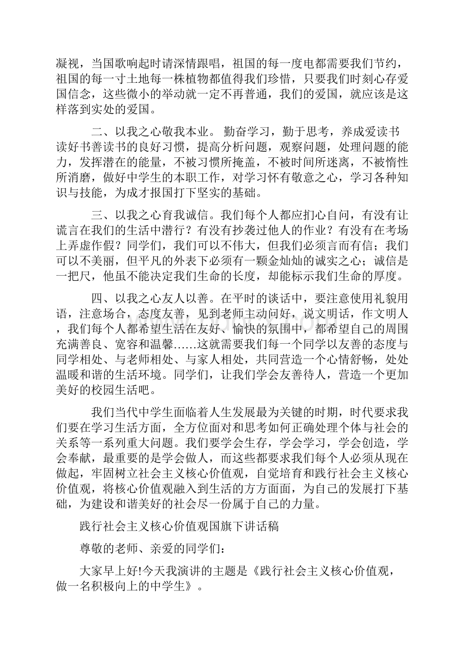 践行社会主义核心价值观国旗下讲话稿.docx_第2页