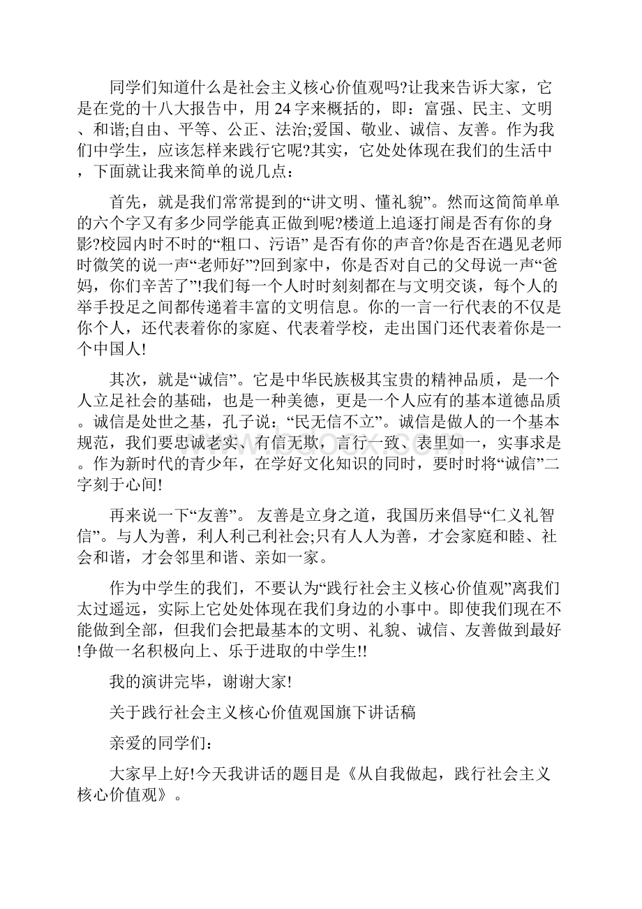 践行社会主义核心价值观国旗下讲话稿.docx_第3页