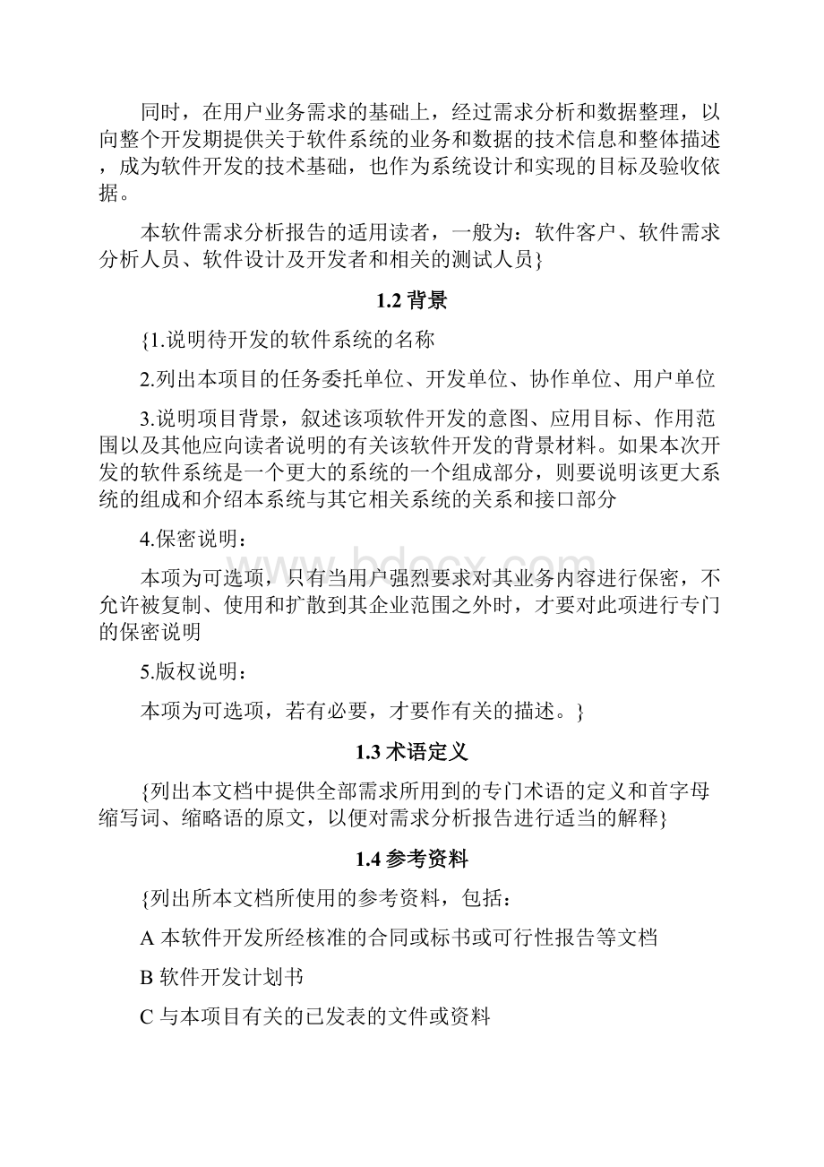 软件工程需求分析文档模板共11页.docx_第2页