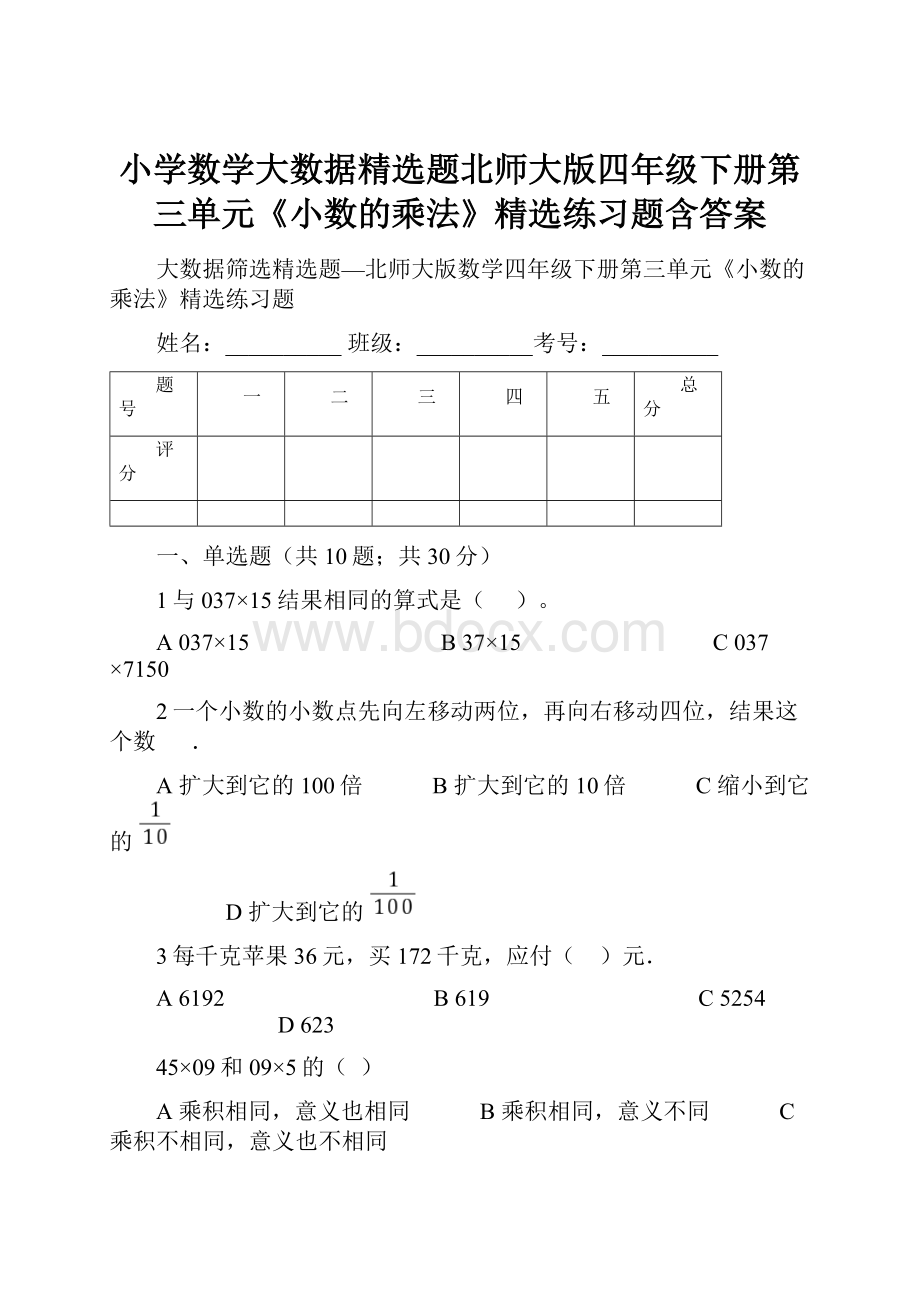 小学数学大数据精选题北师大版四年级下册第三单元《小数的乘法》精选练习题含答案.docx_第1页