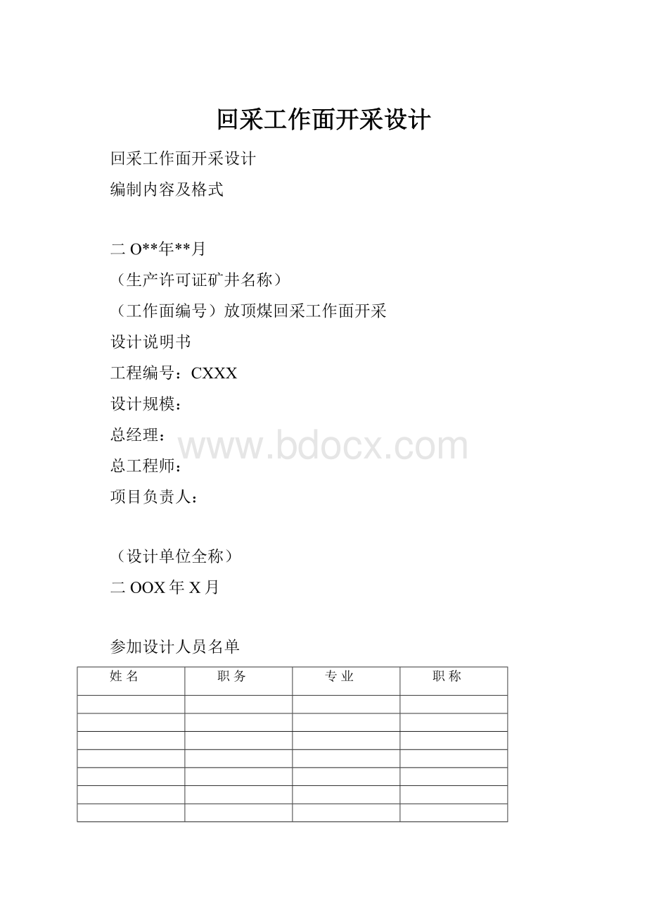 回采工作面开采设计.docx_第1页