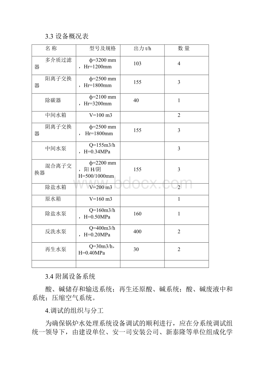 除盐水调试方案.docx_第3页