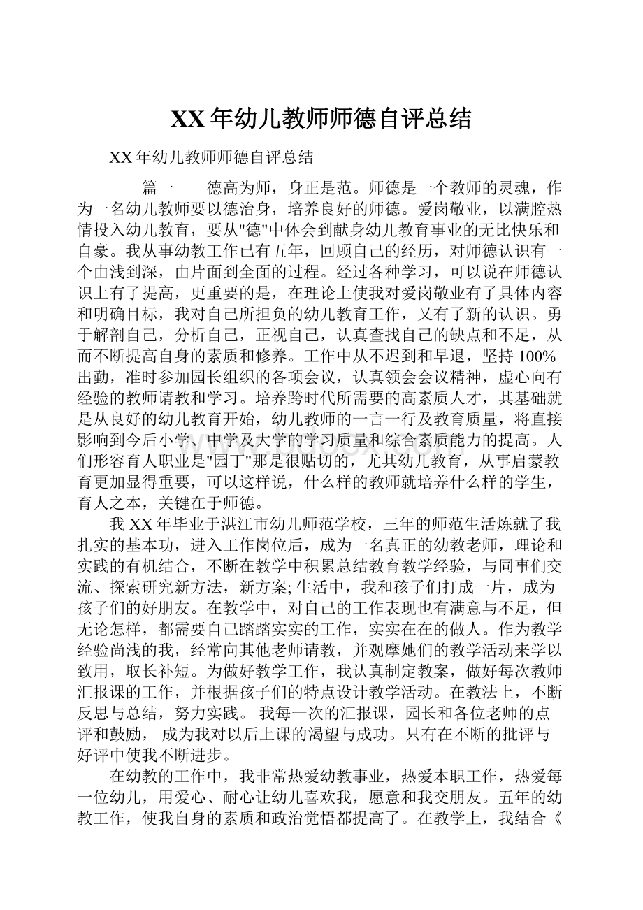 XX年幼儿教师师德自评总结.docx