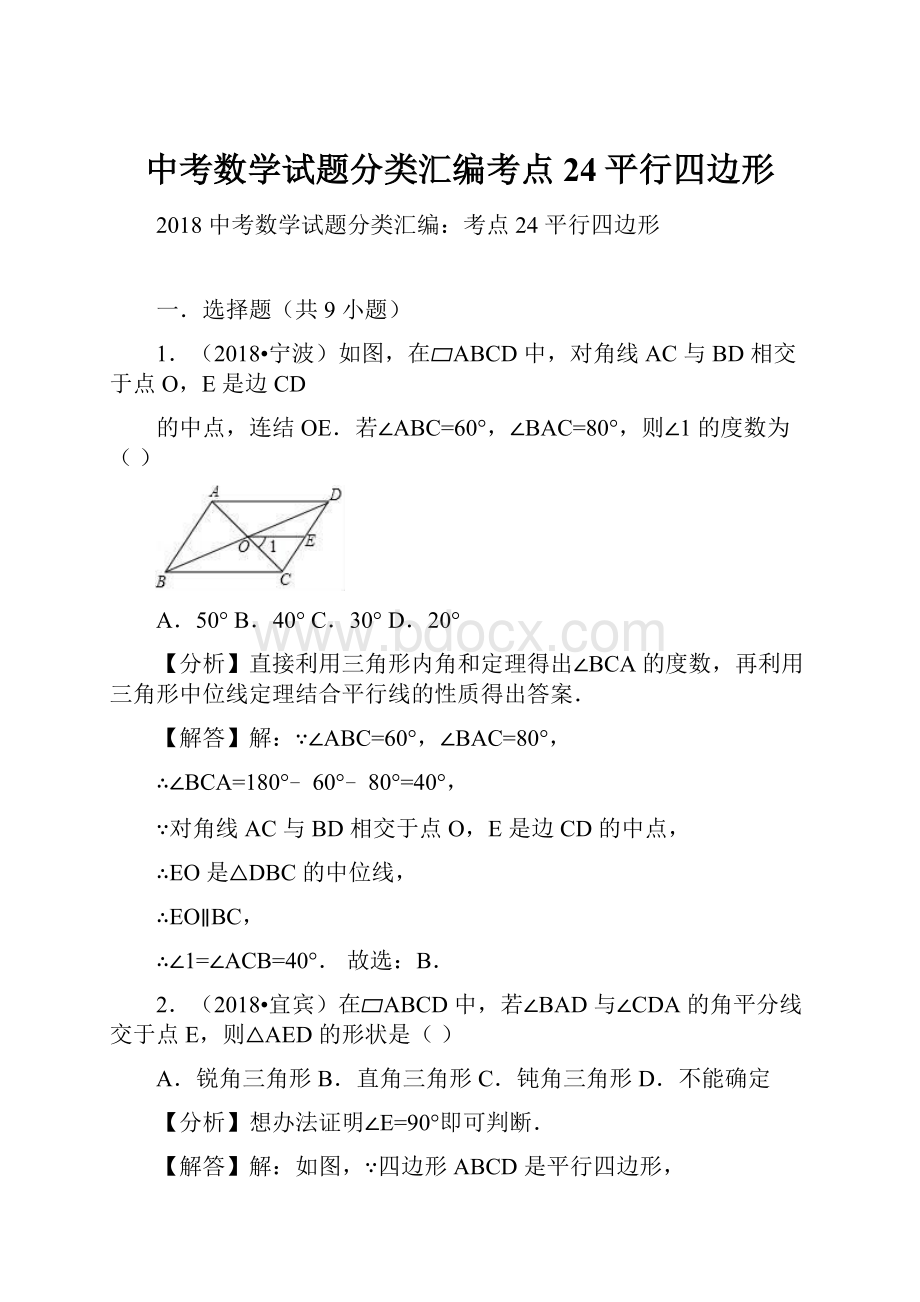 中考数学试题分类汇编考点24平行四边形.docx_第1页