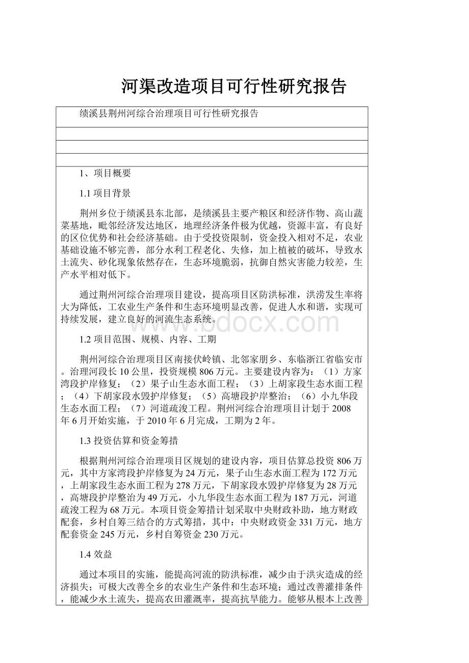 河渠改造项目可行性研究报告.docx