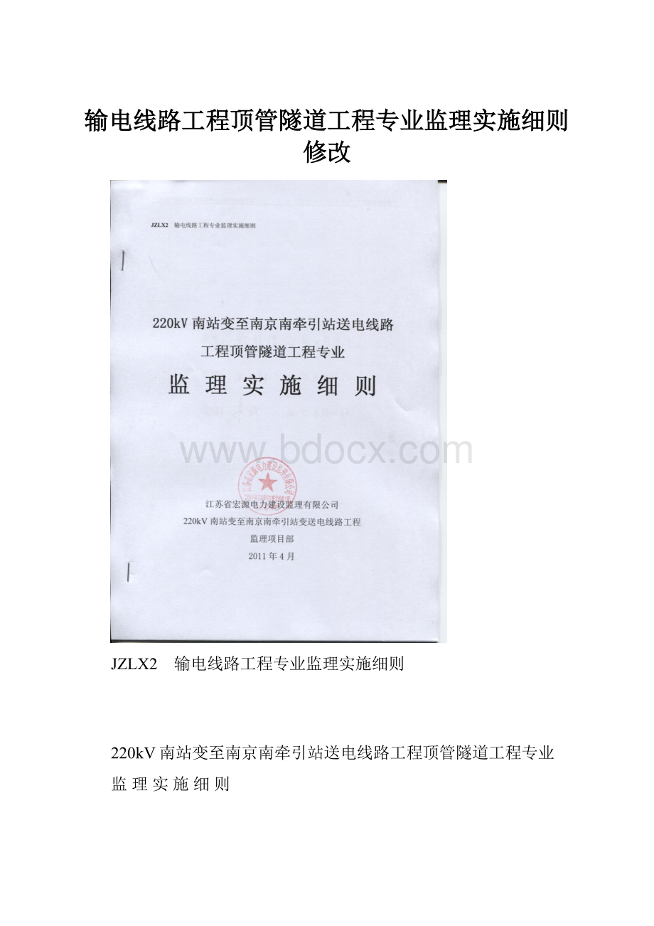 输电线路工程顶管隧道工程专业监理实施细则修改.docx