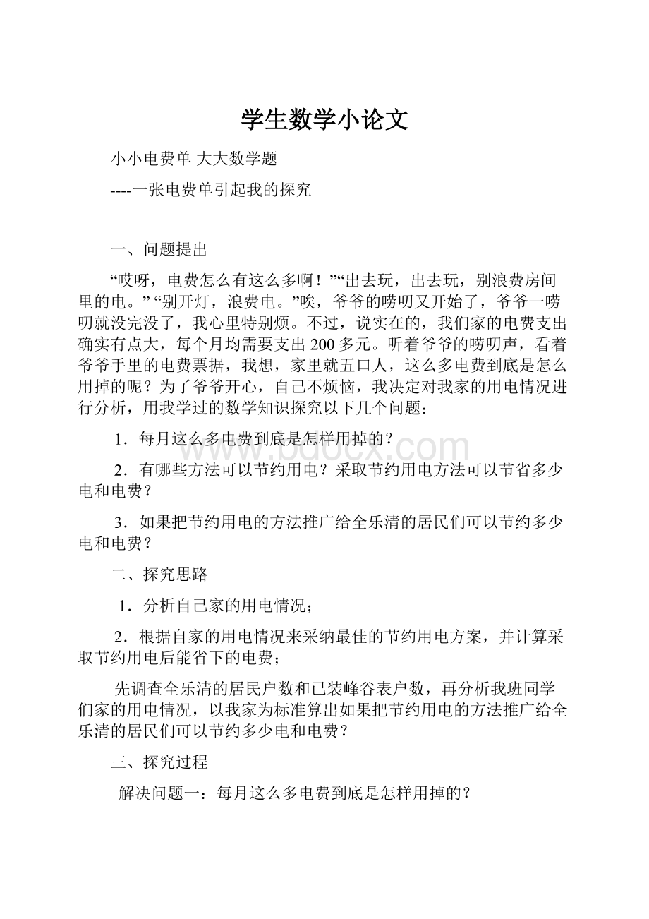 学生数学小论文.docx_第1页