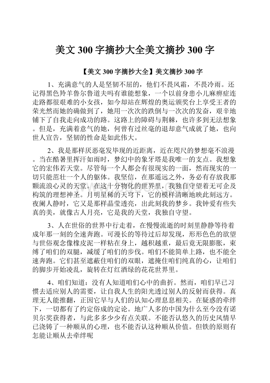 美文300字摘抄大全美文摘抄300字.docx