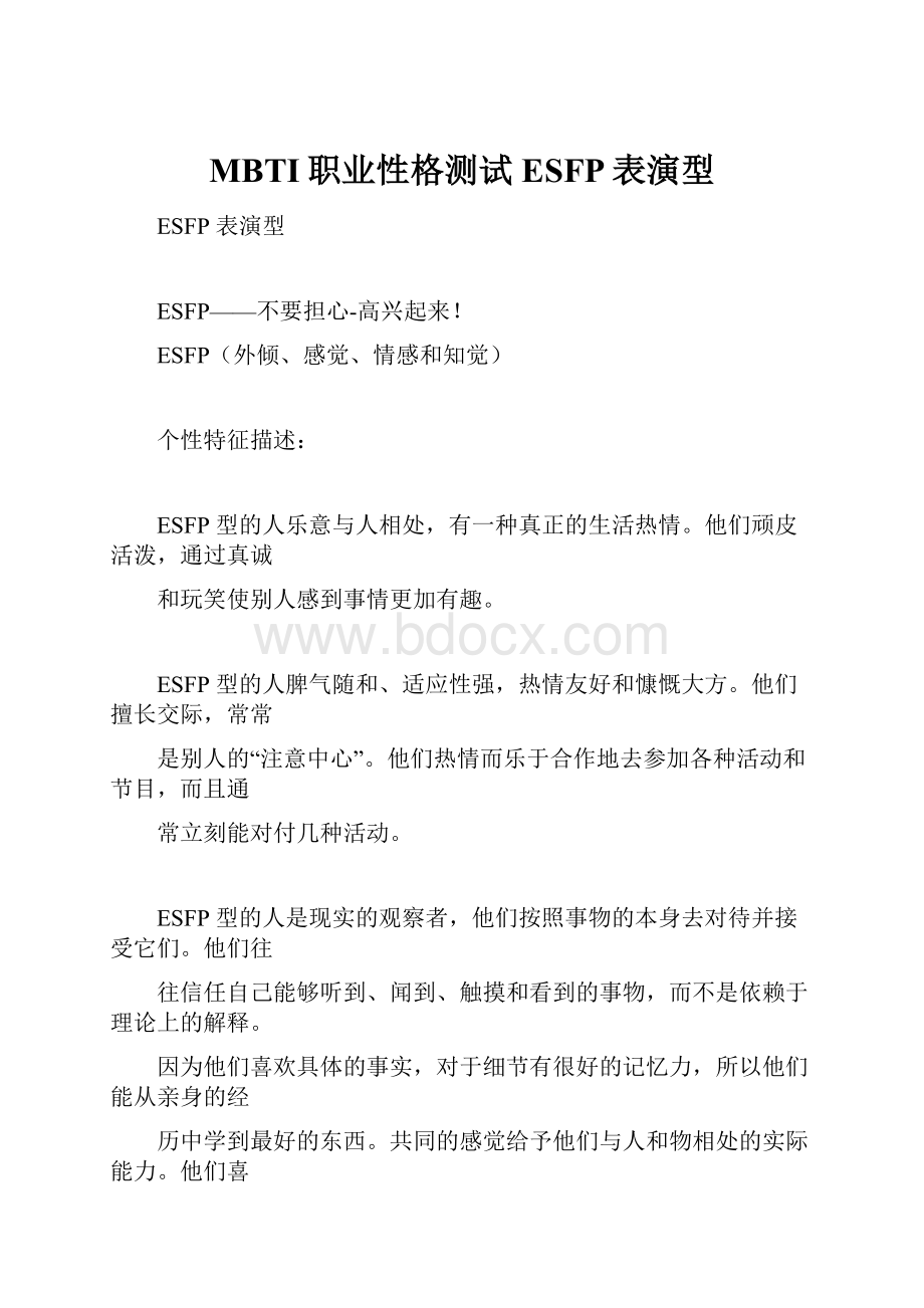 MBTI职业性格测试ESFP表演型.docx_第1页