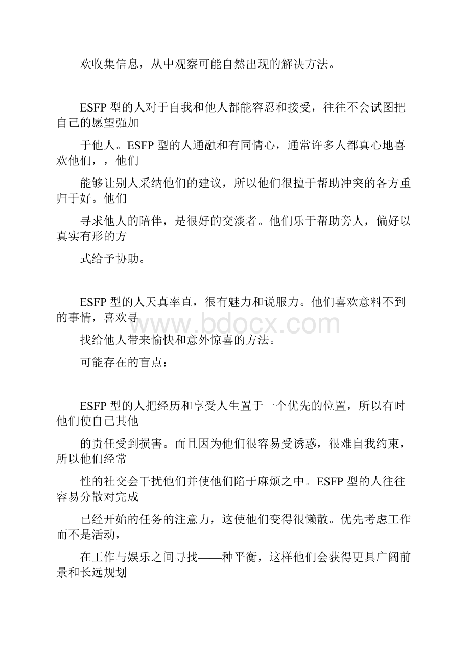 MBTI职业性格测试ESFP表演型.docx_第2页