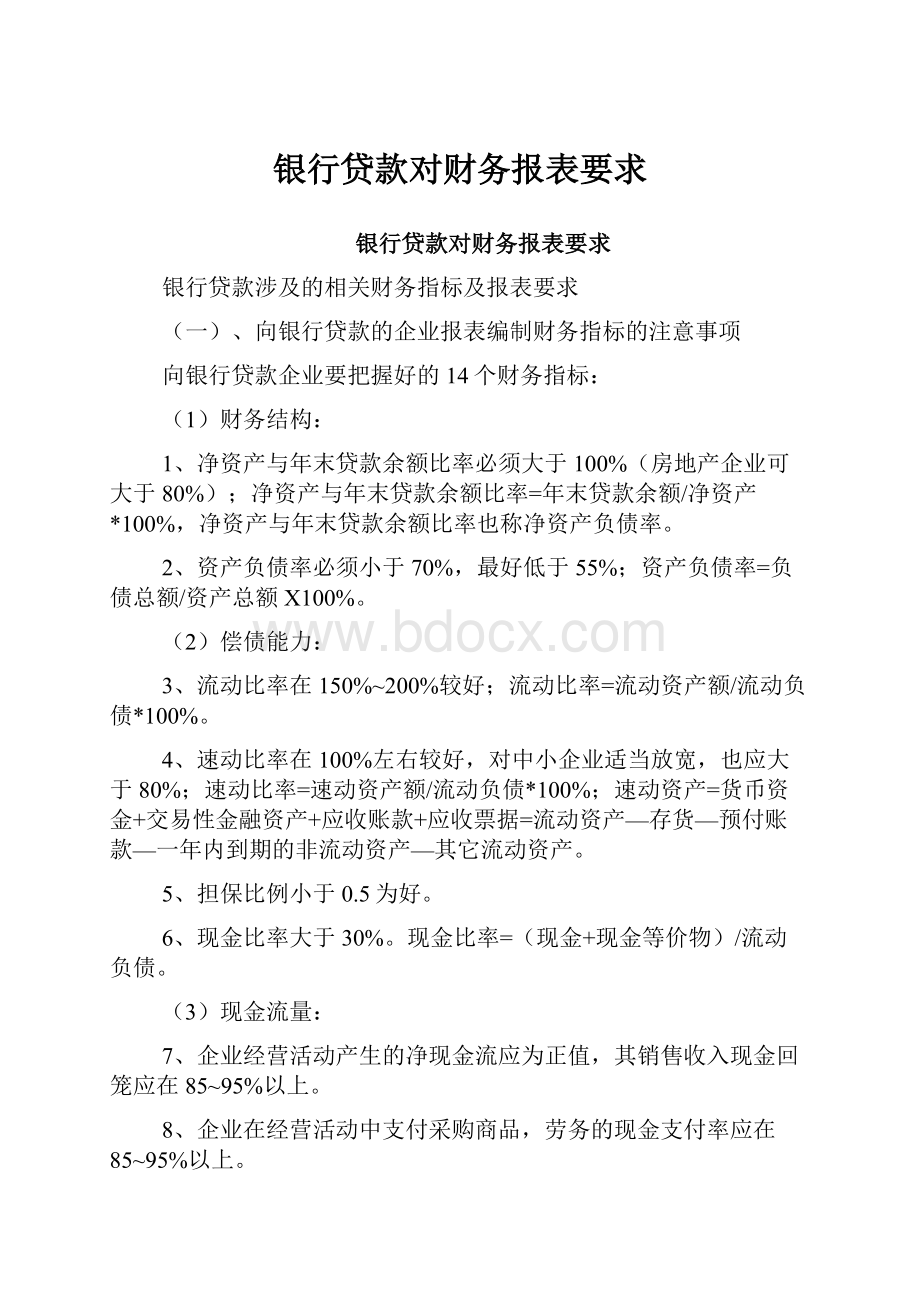 银行贷款对财务报表要求.docx_第1页