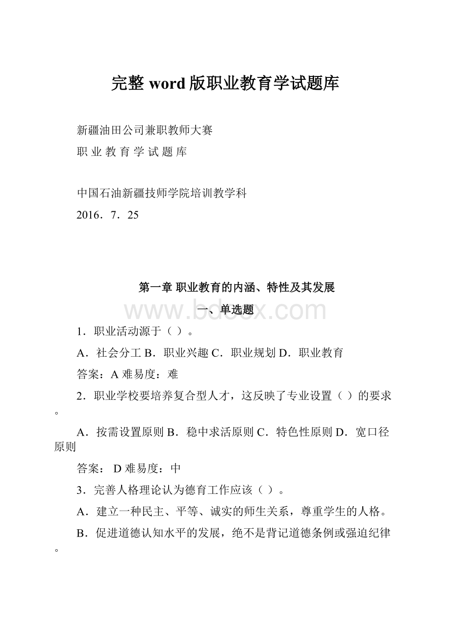 完整word版职业教育学试题库.docx