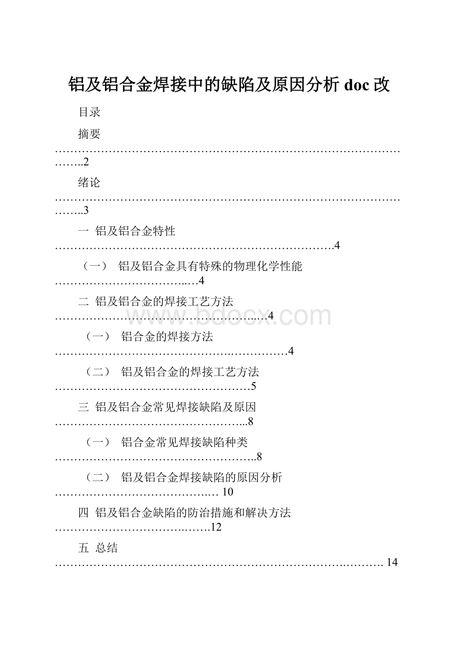 铝及铝合金焊接中的缺陷及原因分析doc改.docx