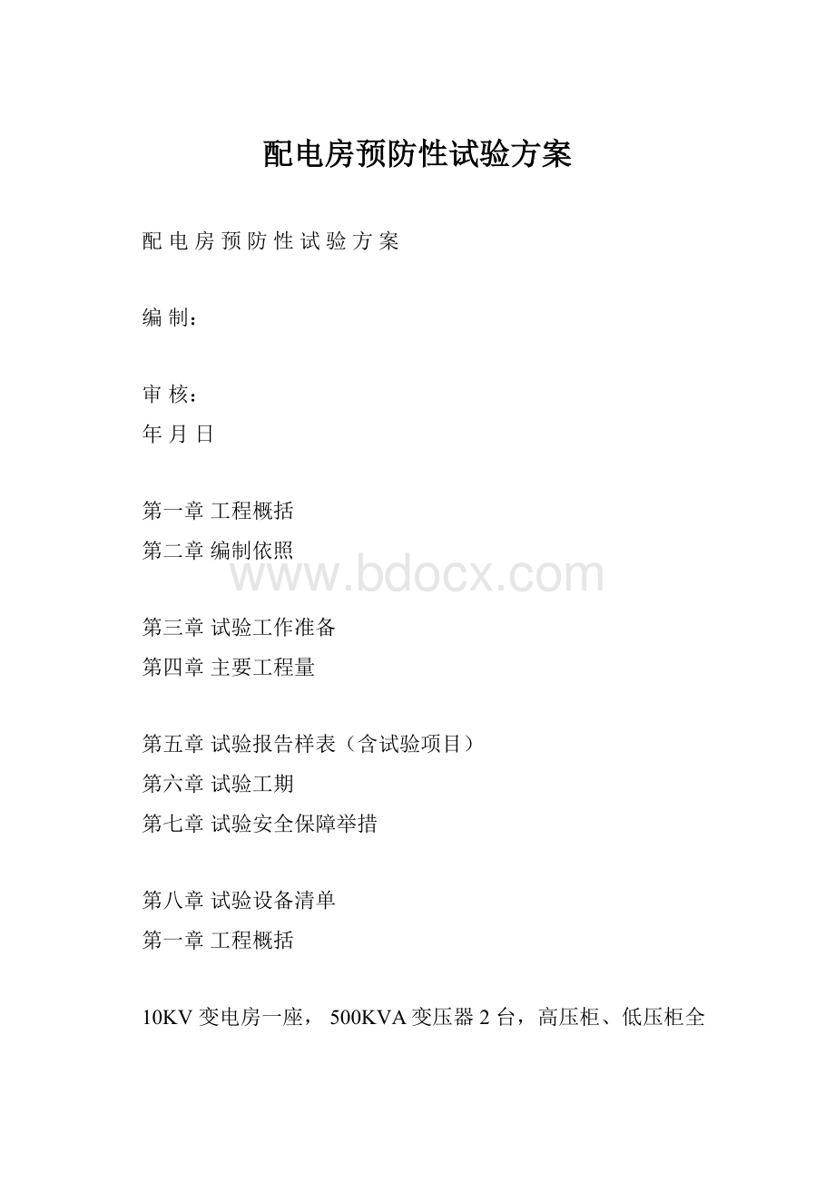 配电房预防性试验方案.docx