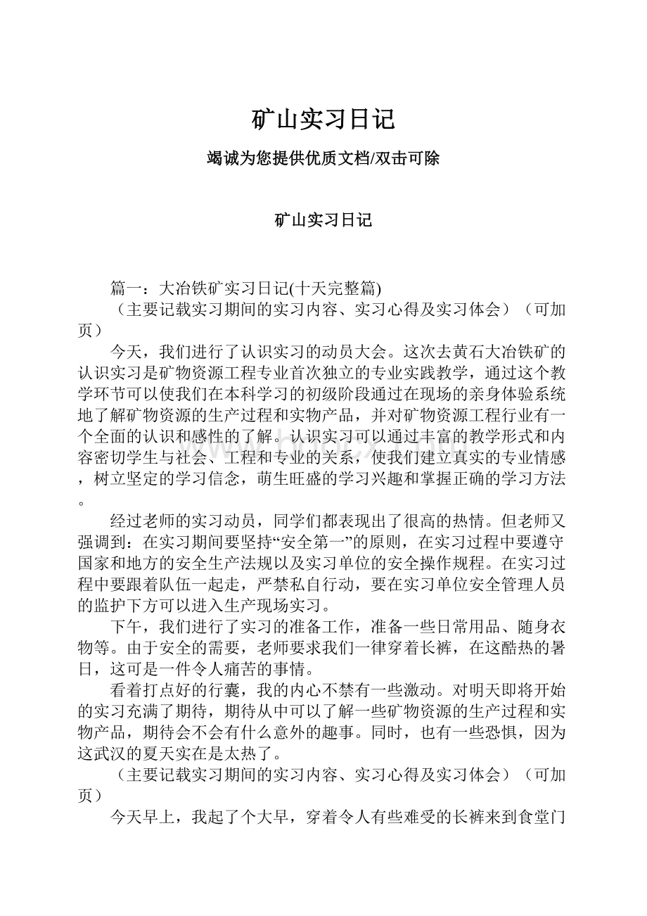 矿山实习日记.docx_第1页