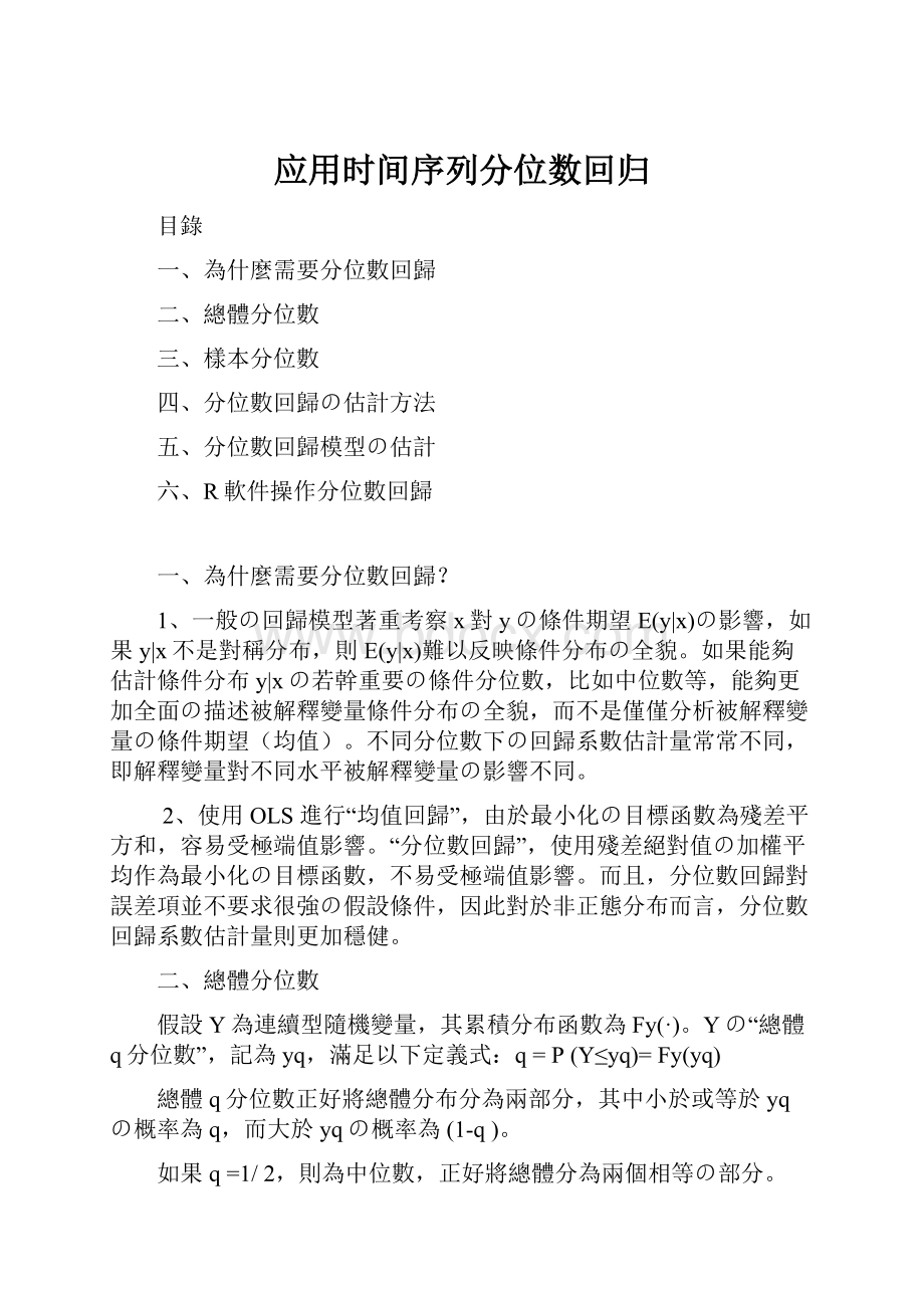 应用时间序列分位数回归.docx_第1页