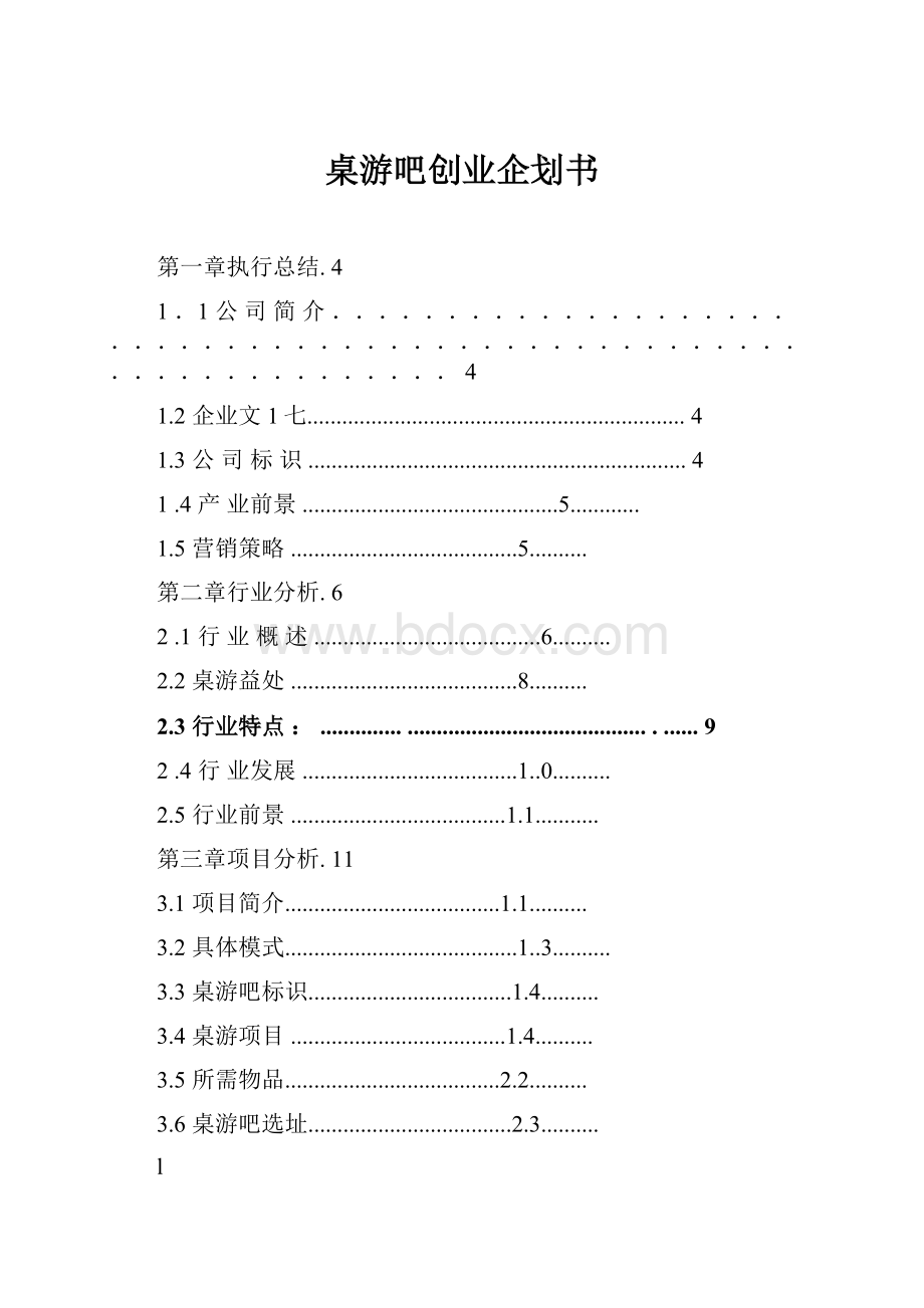 桌游吧创业企划书.docx