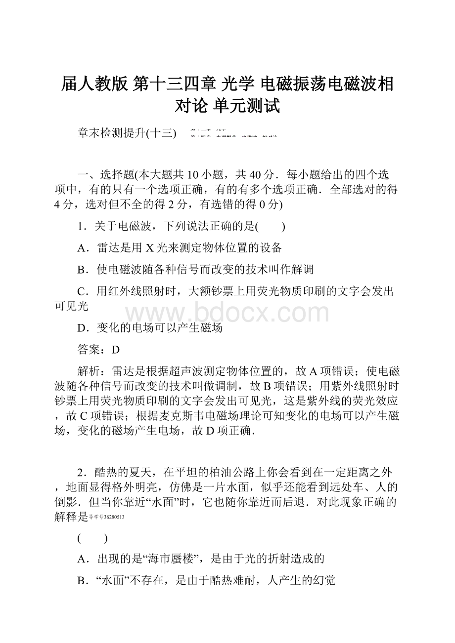 届人教版 第十三四章 光学 电磁振荡电磁波相对论 单元测试.docx_第1页