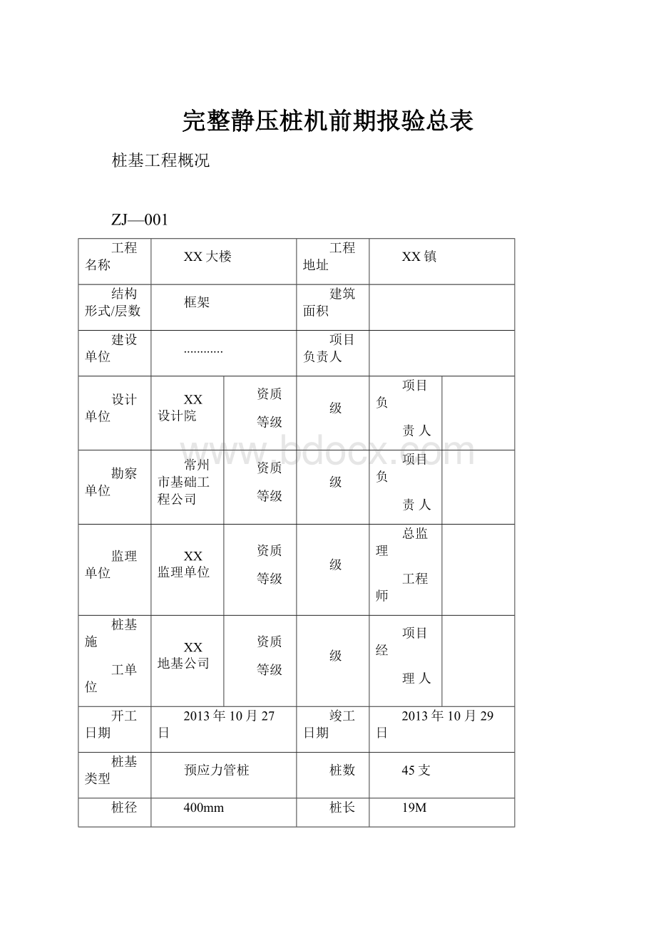 完整静压桩机前期报验总表.docx