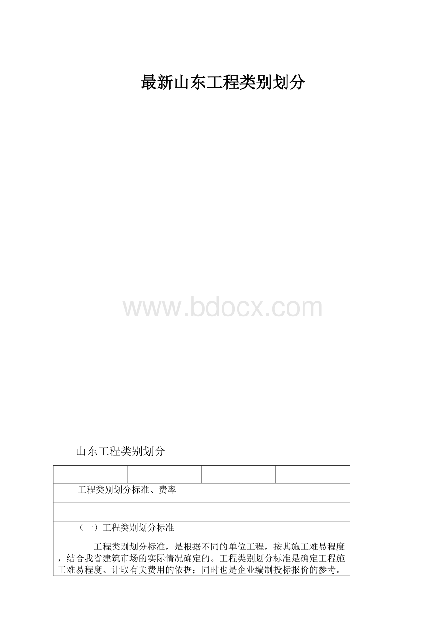 最新山东工程类别划分.docx_第1页