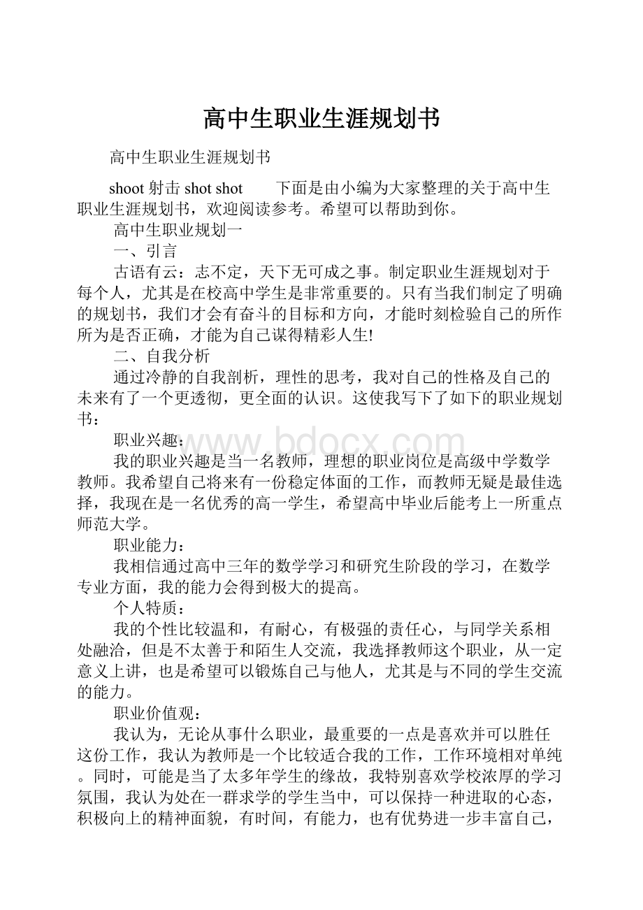 高中生职业生涯规划书.docx_第1页