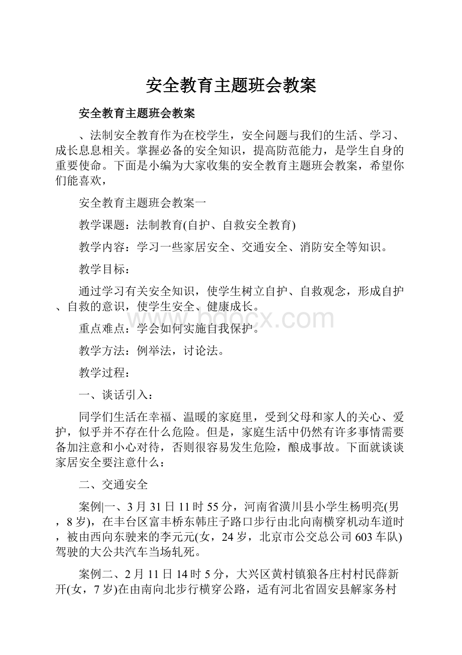 安全教育主题班会教案.docx