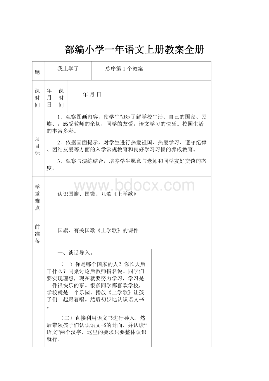 部编小学一年语文上册教案全册.docx_第1页