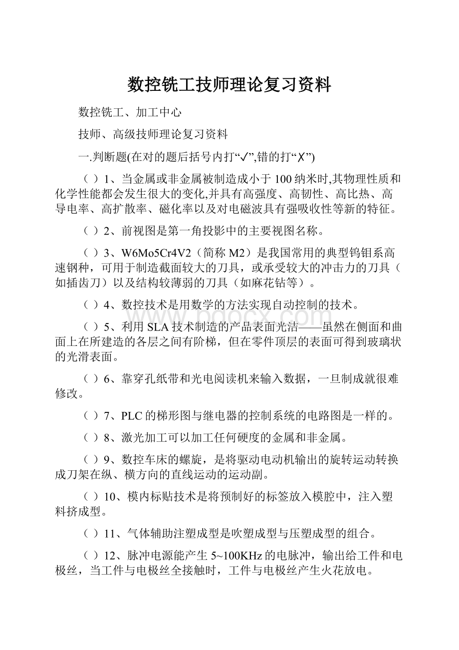 数控铣工技师理论复习资料.docx