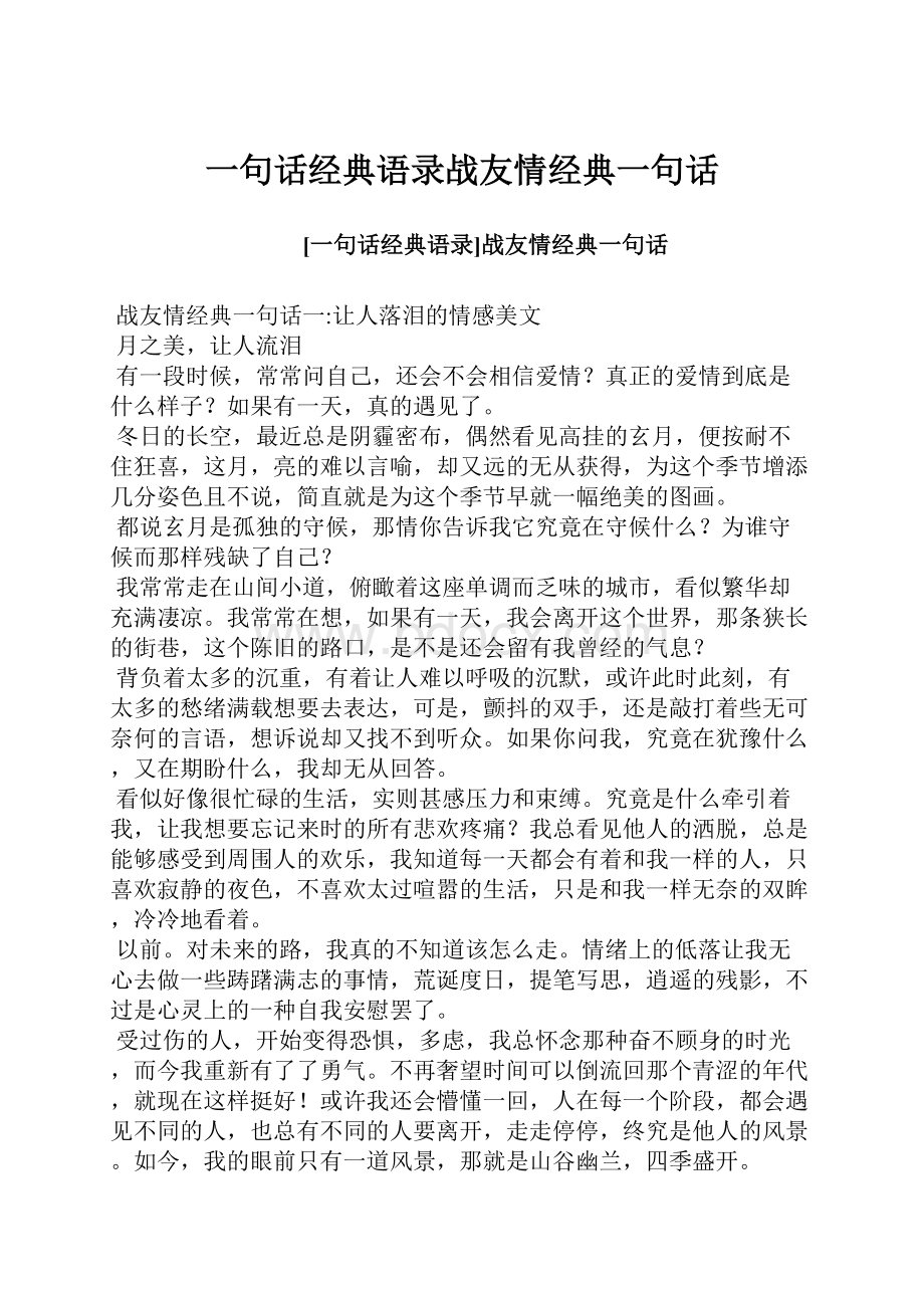 一句话经典语录战友情经典一句话.docx_第1页