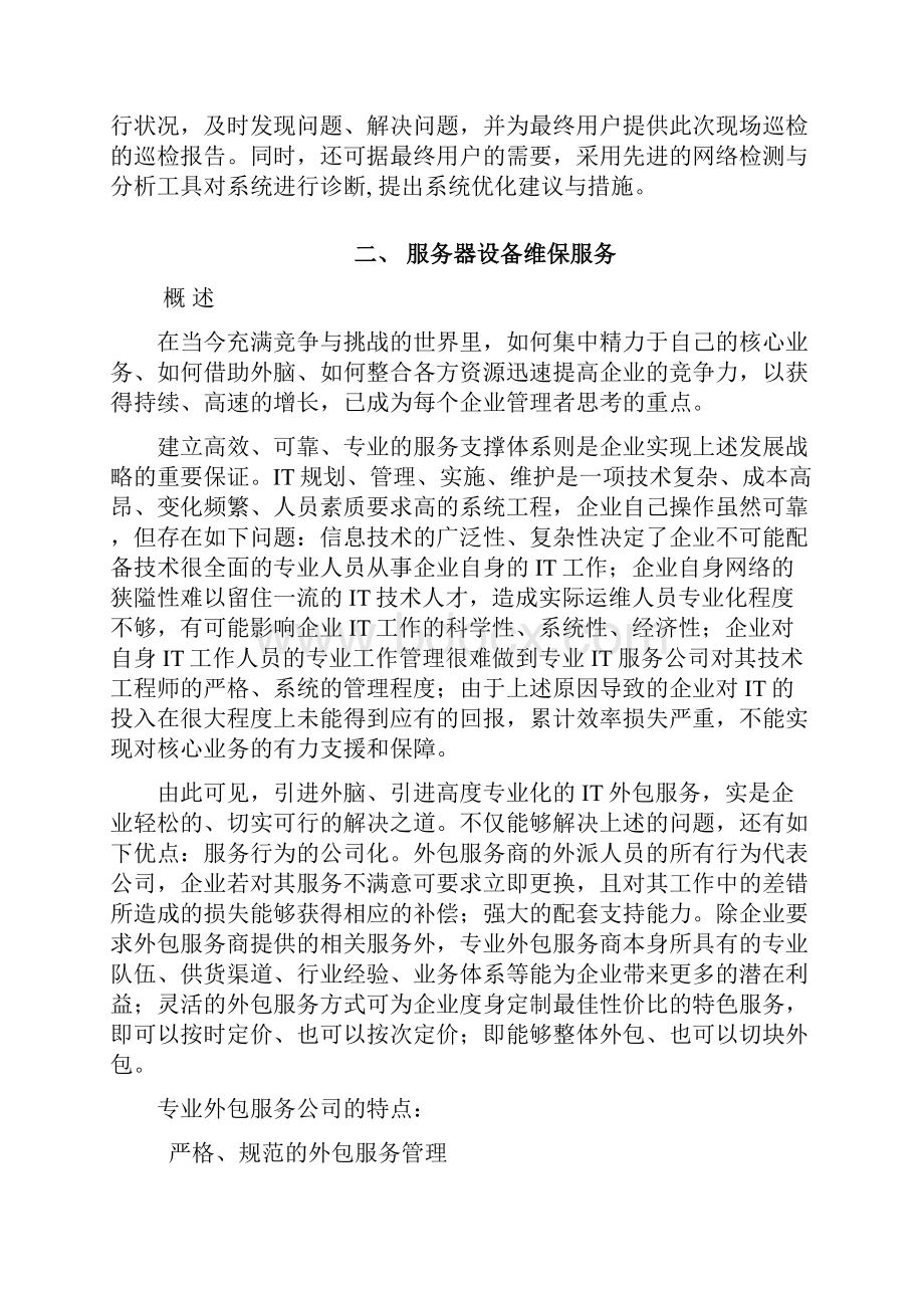 服务器设备维保方案.docx_第3页